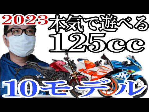 【原付2種本格バイク】フルサイズ125ccMTバイク10台まとめ