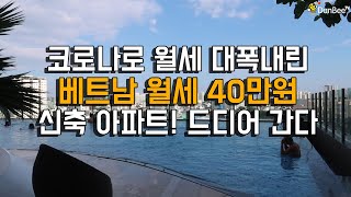 베트남 호치민-월세 40만원 가성비 베트남 집구하기, 선라이즈시티뷰 코로나로 내린가격 집5곳!