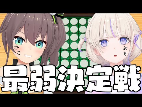 【アソビ大全】リバーシ最弱王決定戦！【ホロライブ/夏色まつり】