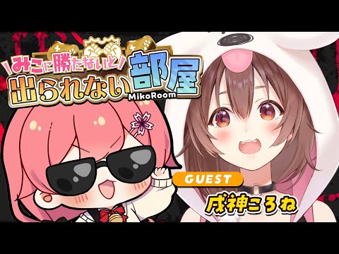 【 タイマン企画 】みこに勝たないと出られない部屋にぇ！ゲスト：戌神ころね🥐【戌神ころね/さくらみこ】