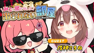 【 タイマン企画 】みこに勝たないと出られない部屋にぇ！ゲスト：戌神ころね🥐【戌神ころね/さくらみこ】