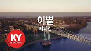 [KY ENTERTAINMENT] 이별 - 패티김 (KY.632) / KY Karaoke