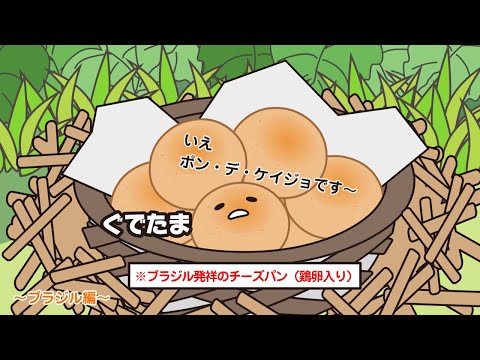 ぐでたまアニメ　第1668話　公式配信