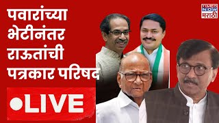 Sanjay Raut LIVE : पवारांच्या भेटीनंतर राऊतांची प्रेस | Maharashtra Political Crisis | Sharad Pawar