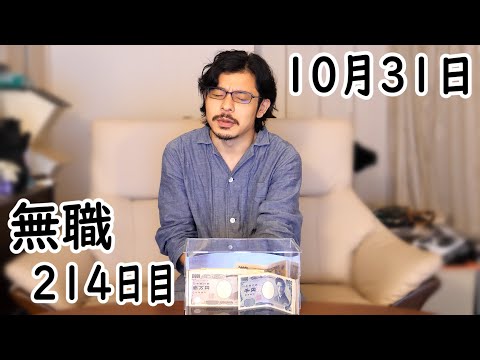 無職の貯金切り崩し生活214日目【10月31日】