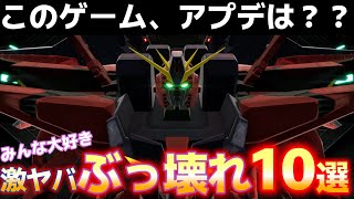 【ガンダムブレイカー4】みんな大好き！？おなじみの激ヤバ「ぶっ壊れ」要素１０選！！！！【GundamBreaker4】【NSW/PS5/PS4/STEAM】