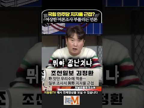 국힘 민주당 지지율 근접? 이상한 여론조사 부풀리는 언론