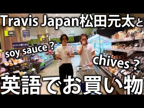 【shopping】Travis Japan松田元太と英語を使ってスーパーで買い物したら面白すぎちゃいました。