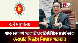 সাড়ে ১৪ লাখ সরকারি চাকরিজীবীকে মহার্ঘ ভাতা দেওয়ার সিদ্ধান্ত নিয়েছে সরকার