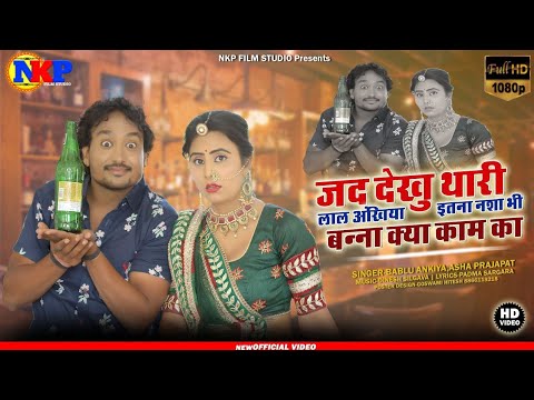 New Rajasthani Song | जद देखु थारी लाल अंखिया | Jad Dekhu Thari Lal Ankhiya | Bablu A, Asha Prajapat