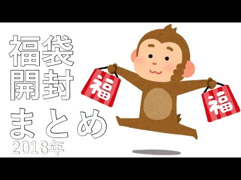 もこうの福袋開封まとめ【2018年】