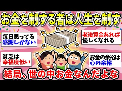 【お金は精神安定剤】結局お金が人生なんとかしてくれるよね！世の中かねだよなーって思うこと挙げてけ！【ガルちゃん雑談】