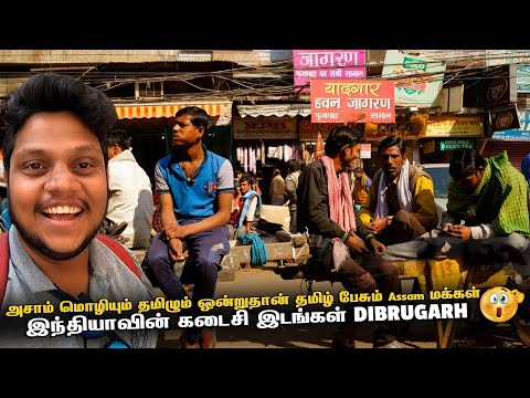 தமிழ் பேசும் Assam மக்கள் ஆச்சரியமான நாள் Dibrugarh Assam EP 3