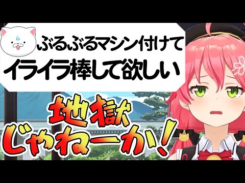 【ホロライブ切り抜き】リスナーから寄せられたぶるぶるマシン企画が地獄すぎた【さくらみこ/ホロライブ】