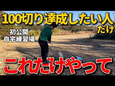 【最短上達】実家の練習場でこれしかしなかった。100を一度しか打つ事は無かった。長年ゴルフしてるがこの練習が一番役に立つ！