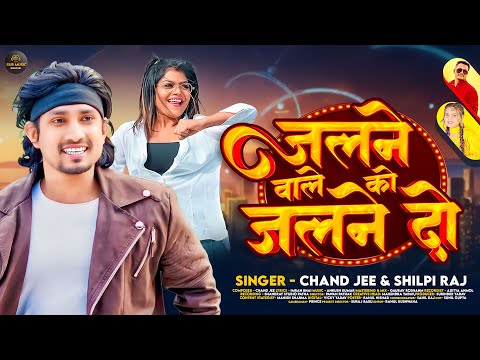 #Video | #Mani Meraj | जलने वाले को जलने दो | #Chand Jee, #Shilpi Raj | #vannudgreat | New Song 2024