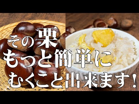 料理人が教える！手が痛くならず 疲れが軽減出来る！栗のむきかた！【ホクホク栗ごはん！】今までの面倒な皮むきよ さようなら！