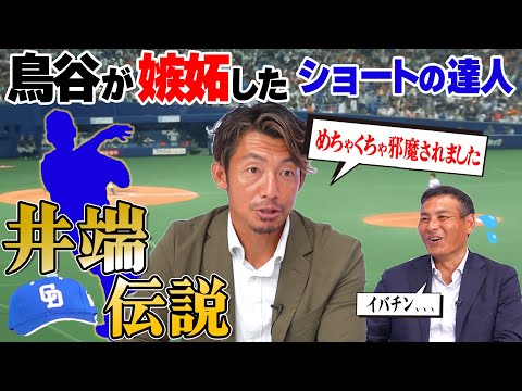 【井端ジャパン誕生】鳥谷が目をつけた次世代ショートは!? 【新解釈】憲伸の盟友“井端弘和”から大被害!? ライバルが語る真の凄さとは