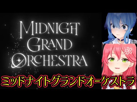 【星街すいせい/さくらみこ】ものすごい反応速度で『Midnight Grand Orchestra』をイジるみこち【ホロライブ切り抜き】