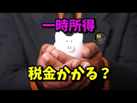 ◆知っ得◆雑学　拾ったお金を交番に届けた場合でも税金がかかる？？ 　◆知っ得◆雑学