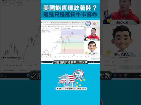 美國實現軟著陸沒有難度，S&P 年尾見 6 千點？ #shorts #美股 #201