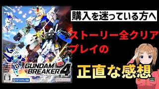 【ガンダムブレイカー4】シリーズを初めてプレイしてみた正直な感想と解説