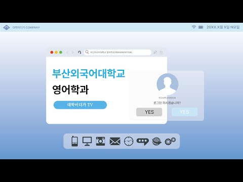 [학과전공안내] 부산외국어대학교 영어학과