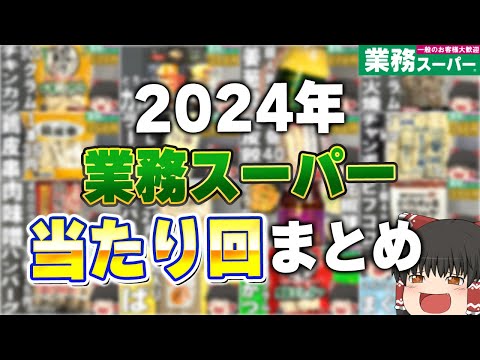 神商品連発！？業務スーパーのおすすめ商品登場回まとめ！2024年編①【ゆっくり】