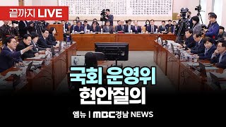 국회 운영위원회 현안질의 | 250117 MBC경남