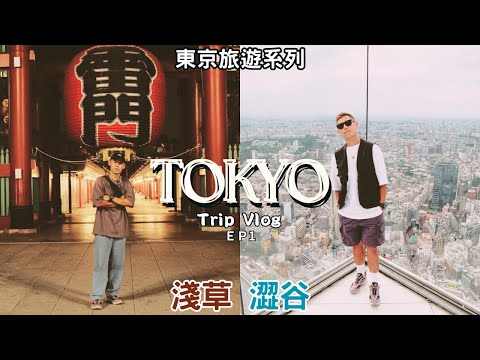 東京旅遊VLOG EP1｜淺草｜澀谷｜截然不同的氛圍一次擁有！！