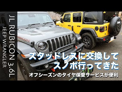 [Wrangler][スノボ]スタッドレスに交換してスノボ行きました/タイヤ保管サービス紹介/Insta360 ONE X2