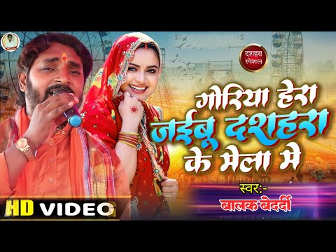 गोरिया हेरा जईबू दशहरा के मेला | #balak_bedardi | Dashahara ke Mela Me Devi song बालक बेदर्दी #Bhakt