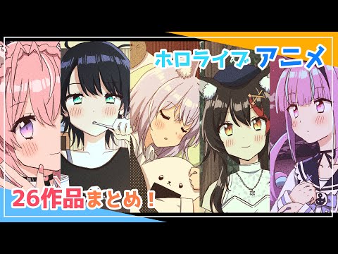 【手描きアニメ】ホロライブアニメーション！！26作品まとめ！！【ホロライブ】