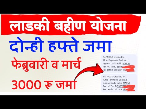 लाडकी बहीण योजना ३००० रू जमा | Ladki Bahin Yojana Feburary March Installment 3000 jama