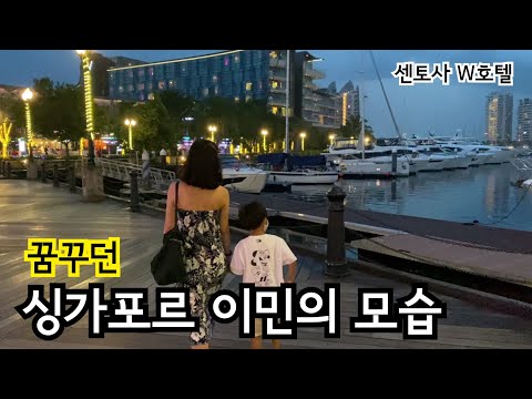 내가 꿈꾸던 싱가포르 이민의 모습 | 센토사 W호텔 추천 호캉스 | 이민자의 삶