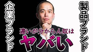 【ブランド論の超基本】企業ブランドと製品ブランドの違いが分かってない奴はヤバい！