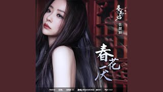 春花厭 (《春花厭》電視劇主題曲)