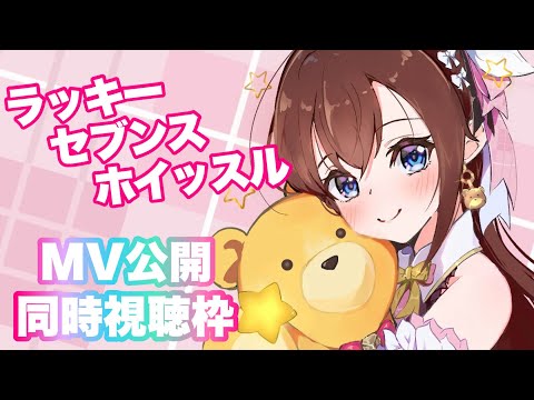 【７周年記念ソング】「ラッキーセブンスホイッスル」MVの感想配信【ホロライブ/ときのそら】