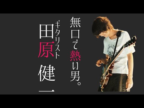 【徹底解説】ミスチルいち 無口で熱い男 ギタリスト田原健一