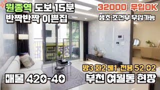 매물[420-40] 원종역 신축빌라현장 무입주가능한 반짝반짝이쁜 신혼부부추천드리는 집!