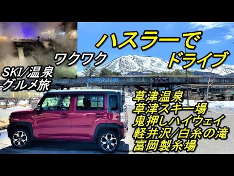 新型ハスラーで北海道一周した50代夫婦ドライブ旅行(草津温泉～草津温泉スキー場～鬼押出しハイウェイ～浅間山～白糸の滝～軽井沢～峠の釜めし～富岡製糸場)