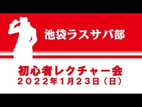 「ジョジョの奇妙な冒険 ラストサバイバー」初心者レクチャー会 2022年1月23日