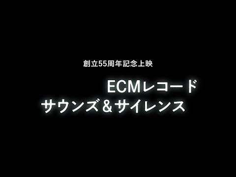 映画『ECMレコードーサウンズ＆サイレンス』予告編：10/18(金)～公開