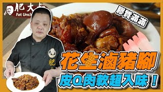 【肥大叔】孝敬父母親！ 「花生滷豬腳」！ 潤四月呷豬腳，滿滿膠質營養豐富