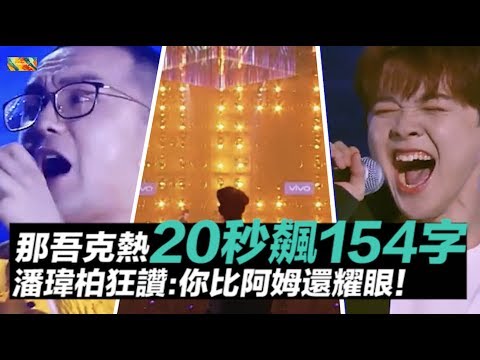 那吾克熱&尤长靖《飄向北方》20秒飆154字！潘瑋柏讚：你比阿姆還耀眼｜中國新說唱