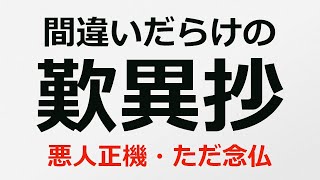 間違いだらけの『歎異抄』【悪人正機】【念仏】