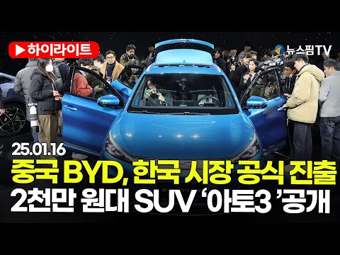 [스팟Live] 중국 전기차 BYD 한국 상륙...2천만 원대 SUV ‘아토3’ 공개 | 25.01.16