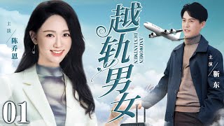 精彩都市剧【越轨男女】01 空姐陈乔恩成功勾引航空公司太子爷靳东，眼见步入婚姻的殿堂，男小三却意外插足，三角恋要瞒不住了！（陈乔恩、靳东）💓多多爆剧社