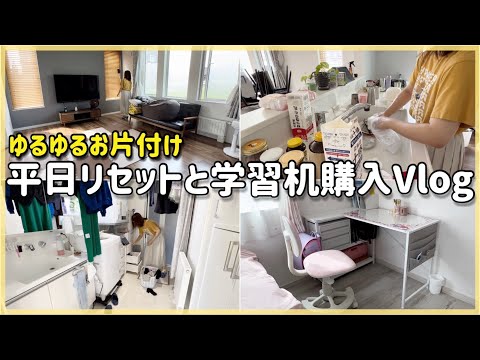 お家リセットと学習机購入Vlog