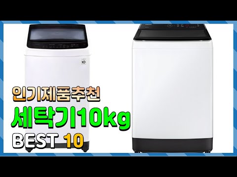 세탁기10kg Top10!! 요즘 인기있는 세탁기10kg 구매 가격 평점 후기 비교 총정리!!